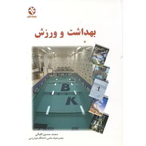 جلد کتاب بهداشت و ورزش ، اقبالی ، بامدادکتاب