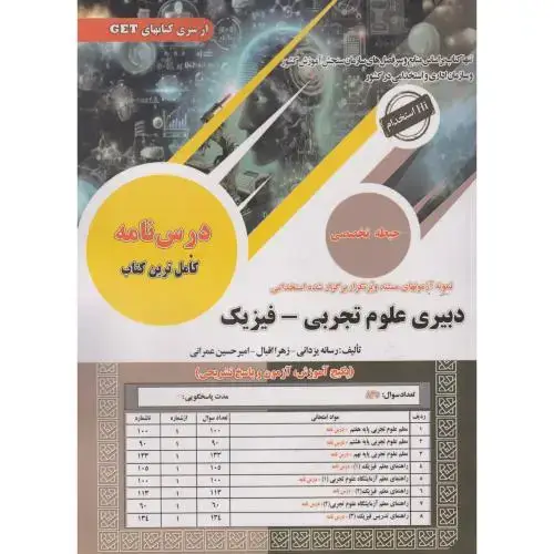 جلد کتاب نمونه آزمونهای استخدامی دبیری علوم تجربی-فیزیک ، یزدانی ، سامان سنجش