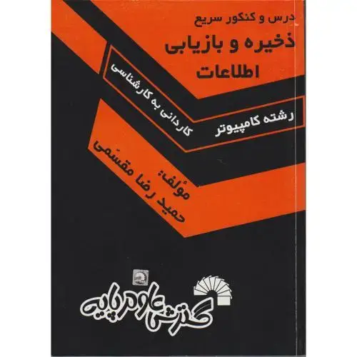 جلد کتاب درس و کنکور سریع ذخیره و بازیابی اطلاعات (ک-ک)، مقسمی