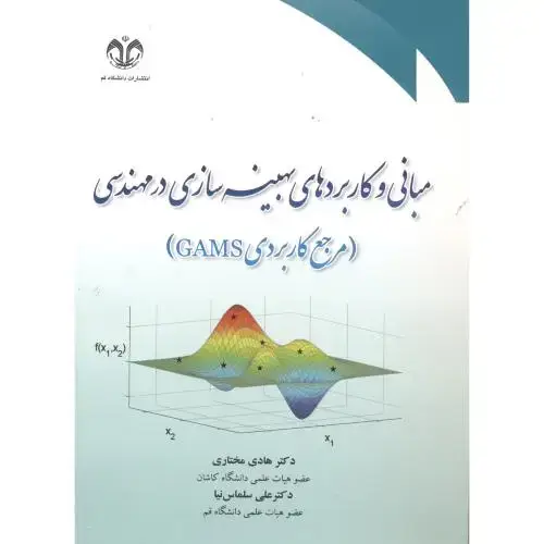جلد کتاب مبانی و کاربردهای بهینه سازی در مهندسی (مرجع کاربردی GAMS) ، مختاری ، د.قم
