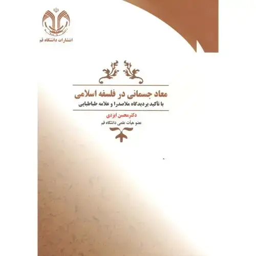 جلد کتاب معاد جسمانی در فلسفه با تاکید بر دیدگاه ملاصدرا و علامه طباطبایی ، ایزدی