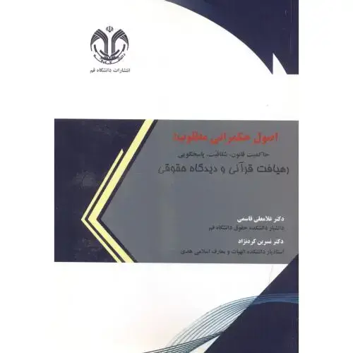 جلد کتاب اصول حکمرانی مطلوب ، قاسمی ، د.قم