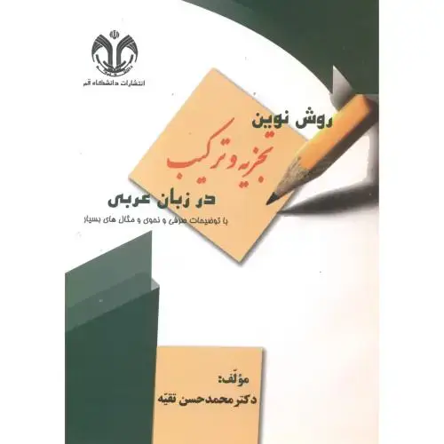 جلد کتاب روش نوین تجزیه و ترکیب در زبان عربی، تقیه،د.قم