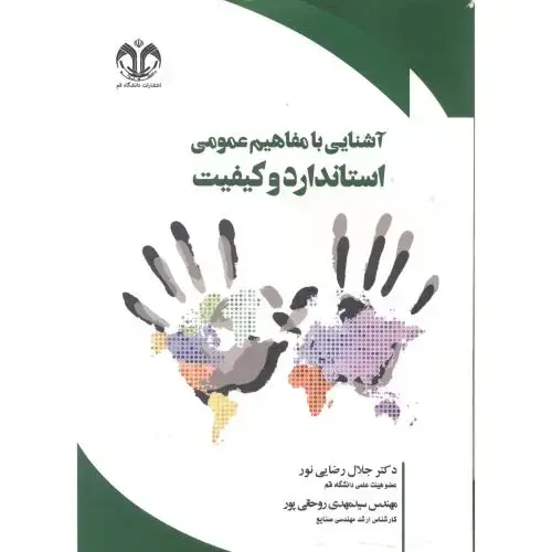 جلد کتاب آشنایی با مفاهیم عمومی استاندارد و کیفیت ، رضایی نور ، د.قم