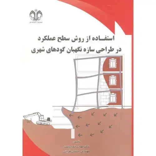 جلد کتاب استفاده از روش سطح عملکرد در طراحی سازه نگهبان گودهای شهری ، خداپرست ، د.قم
