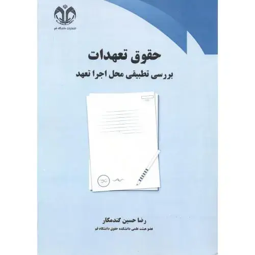 جلد کتاب حقوق تعهدات بررسی تطبیقی محل اجرا تعهد ، گندمکار