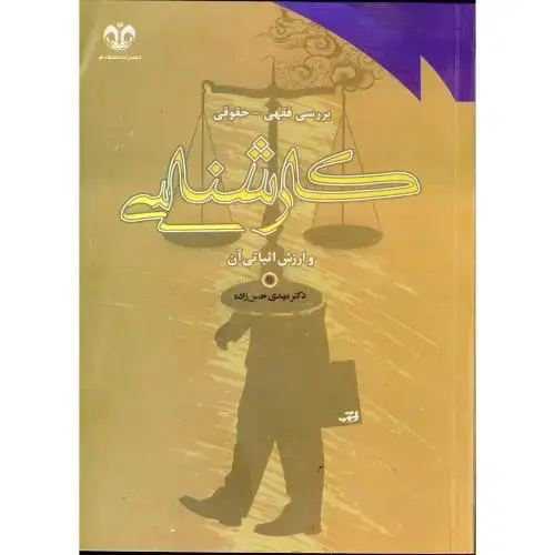 جلد کتاب بررسی فقهی و حقوقی کارشناسی و ارزش اثباتی آن، حسن زاده،د.قم