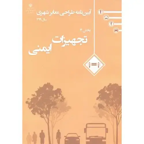 جلد کتاب آیین نامه طراحی معابر شهری 12جلدی معاونت حمل ونقل شهری