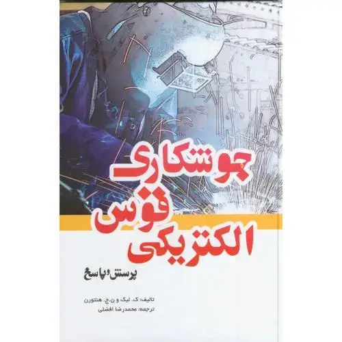 جلد کتاب جوشکاری قوس الکتریکی پرسش و .یزدا