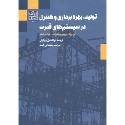 جلد کتاب تولید ، بهره برداری و کنترل در سیستم های قدرت ، آلن وود ، پیرایش ، د.بهشتی