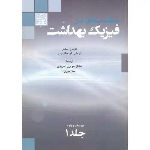 جلد کتاب مقدمه ای بر فیزیک بهداشت جلد2 ، سمبر ، توحیدی ، د.بهشتی