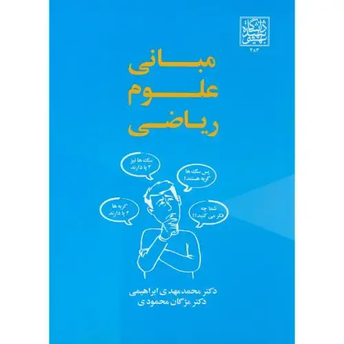 جلد کتاب مبانی علوم ریاضی،ابراهیمی،شهیدبهشتی