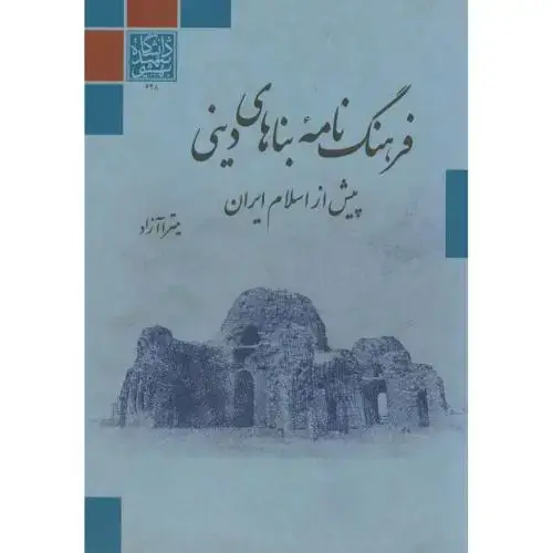 جلد کتاب فرهنگ نامه بناهای دینی پیش از اسلام ایران،آزاد،د.بهشتی