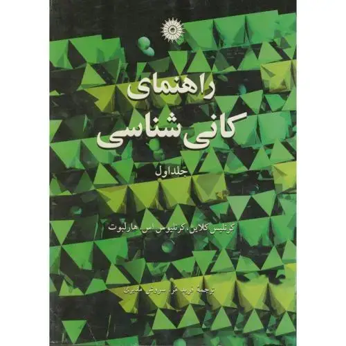 جلد کتاب راهنمای کانی شناسی ج1،کلاین،مدبری،مرکزنشر