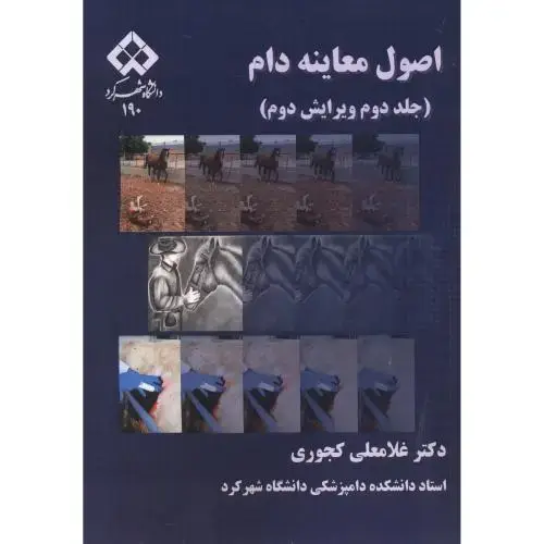 جلد کتاب اصول معاینه دام 2، کجوری،د.شهرکرد