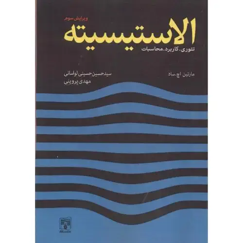جلد کتاب تئوری کاربرد محاسبات الاستیسیته ، ویرایش3 ، ساد ، لواسانی ، پردیس علم