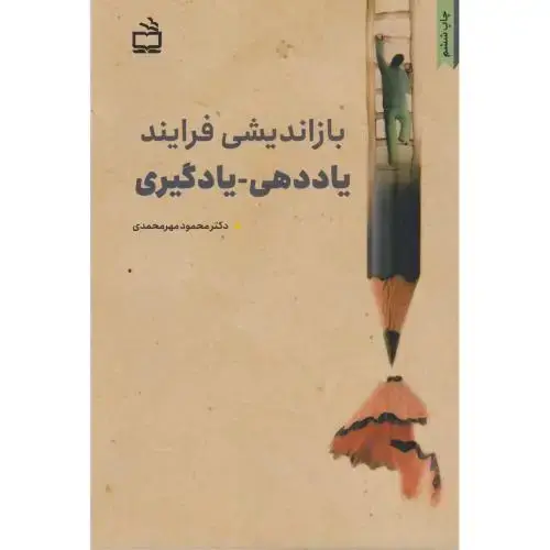 جلد کتاب بازاندیشی فرایند یاددهی - یادگیری ، مهرمحمدی ، مدرسه