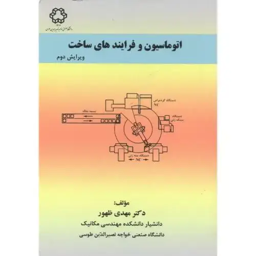 جلد کتاب اتوماسیون و فرایندهای ساخت،ظهور،د.خواجه نصیر