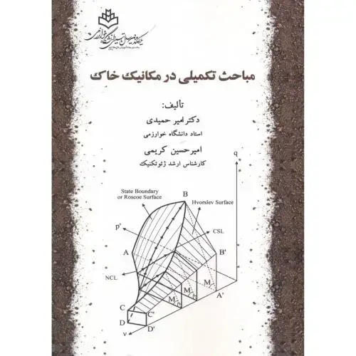 جلد کتاب مباحث تکمیلی در مکانیک خاک ، حمیدی ، د.خوارزمی