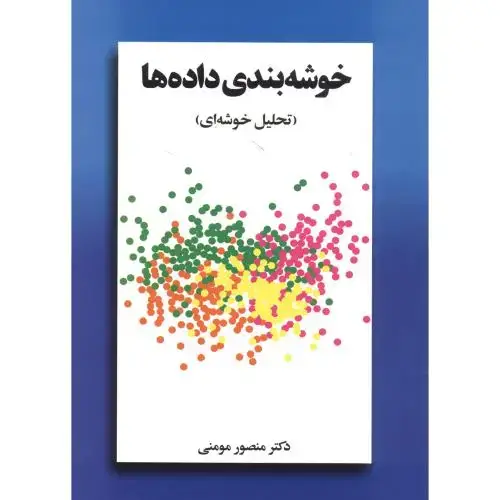 جلد کتاب خوشه بندی داده ها(تحلیل خوشه ای)،مومنی