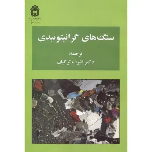 جلد کتاب سنگ های گرانیتوئیدی ، ترکیان ، د.بوعلی سینا