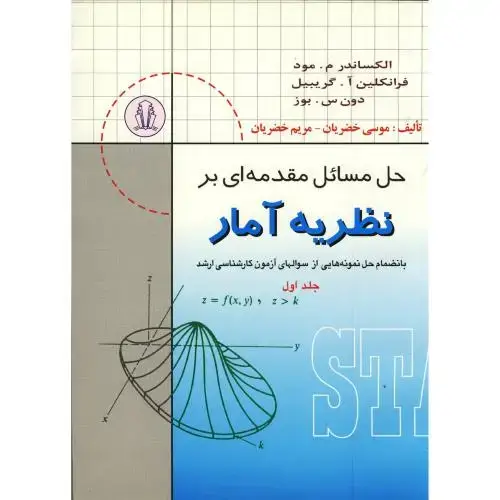 جلد کتاب حل مسائل مقدمه ای بر نظریه آمار ج1،مود،خضریان،کرشمه همدان