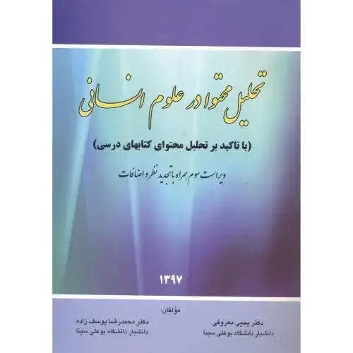 جلد کتاب تحلیل محتوا در علوم انسانی ، معروفی