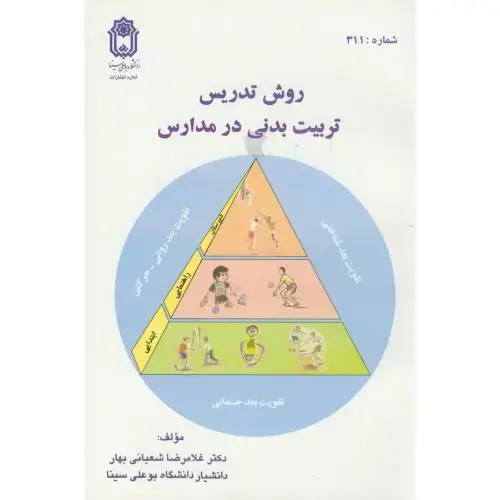 جلد کتاب روش تدریس تربیت بدنی در مدارس،شعبانی بهار،د.بوعلی همدان