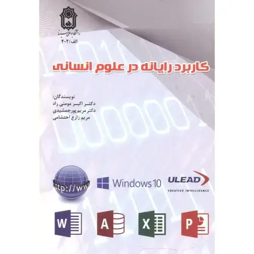 جلد کتاب کاربرد رایانه علوم انسانی ، مومنی راد ، د.بوعلی