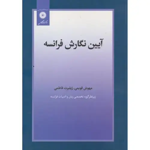 جلد کتاب آیین نگارش فرانسه ، قویمی ، مرکزنشردانشگاهی