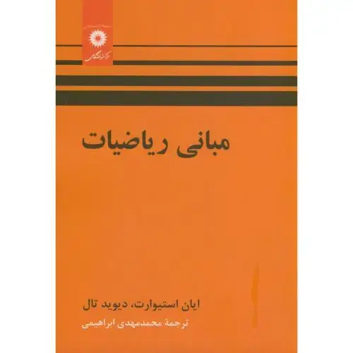جلد کتاب مبانی ریاضیات،استیوارت،ابراهیمی،مرکز نشر