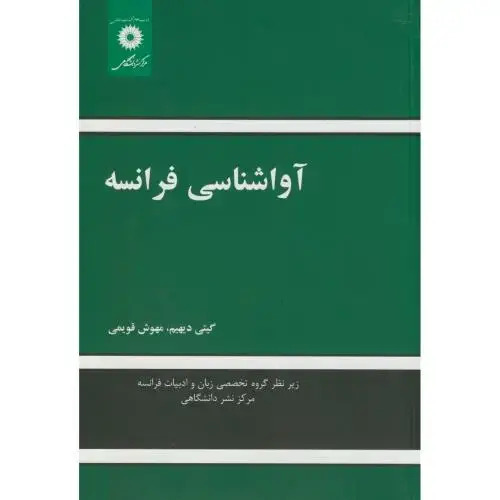 جلد کتاب آوا شناسی فرانسه،دیهیم،مرکز نشر