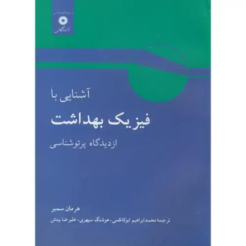 جلد کتاب آشنایی با فیزیک بهداشت از دیدگاه پرتو شناسی،هرمانرسمبر،ابو کاظمی،مرکزنشر