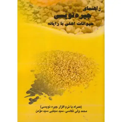 جلد کتاب راهنمای جیره نویسی حیوانات اهلی با رایانه، مومن ، پرتو واقعه