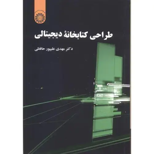 جلد کتاب طراحی کتابخانه دیجیتالی ، حافظی ، 2241