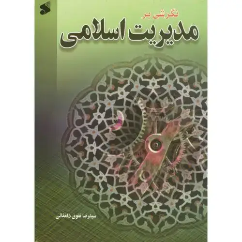 جلد کتاب نگرشی بر مدیریت اسلامی،تقوی دامغانی،امیرکبیر