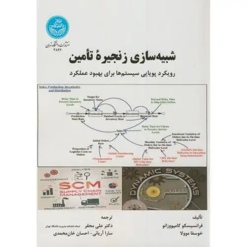 جلد کتاب شبیه سازی زنجیره تامین،فرانسیسکو،محقر،د.تهران