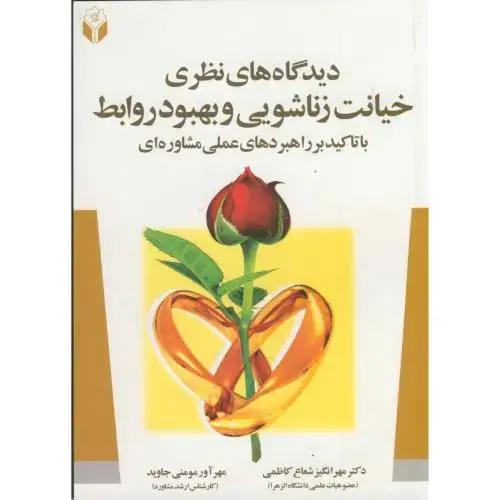 جلد کتاب دیدگاه های نظری خیانت زناشویی و بهبود روابط ، کاظمی،آوای نور