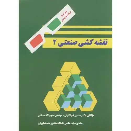 جلد کتاب نقشه کشی صنعتی 2،حدادی،علم صنعت