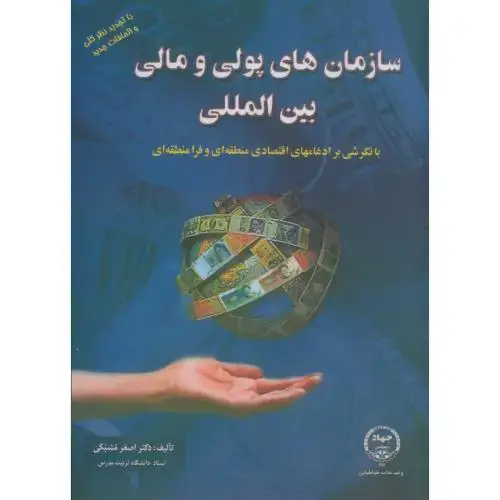 جلد کتاب سازمان های پولی و مالی بین المللی،مشبکی،جهادد.علامه