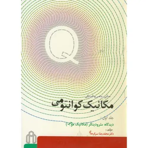 جلد کتاب مکانیک کوانتومی ج1:مکانیک موجی،سرکرده ای،د.شاهرود