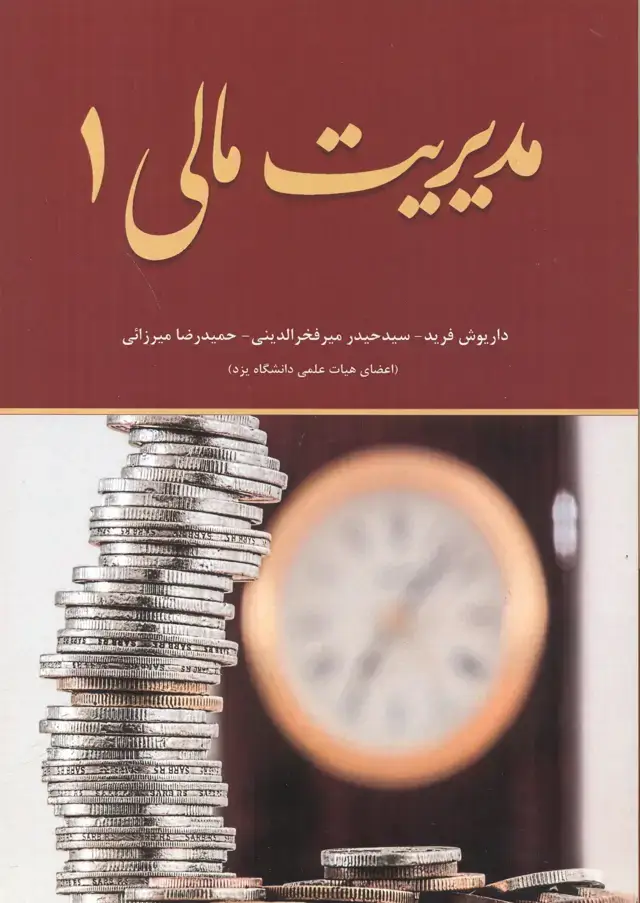 جلد کتاب مدیریت مالی 1 ، فرید ، فدک