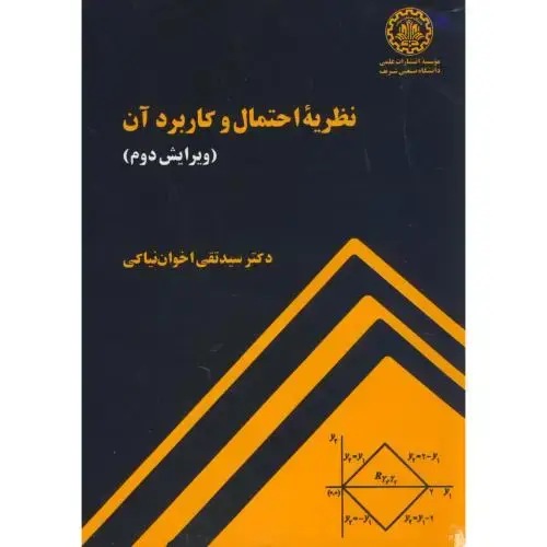 جلد کتاب نظریه احتمال و کاربرد آن،و2،نیاکی،د.شریف