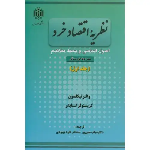 جلد کتاب نظریه اقتصاد خرد ج1،نیکلسون،ممی پور،د.تربیت معلم