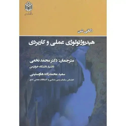 جلد کتاب هیدروژئولوژی عملی و کاربردی ، نخعی ، د.خوارزمی