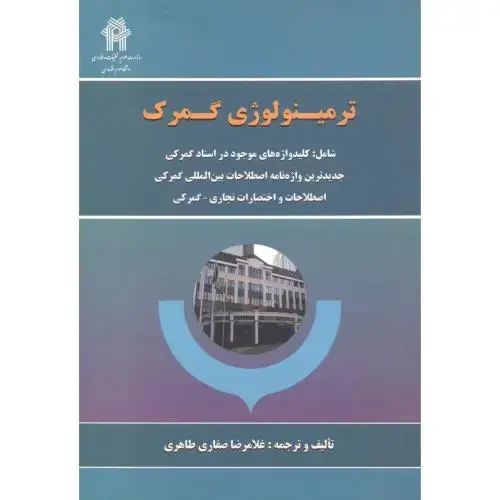 جلد کتاب ترمینولوژی گمرک ، طاهری