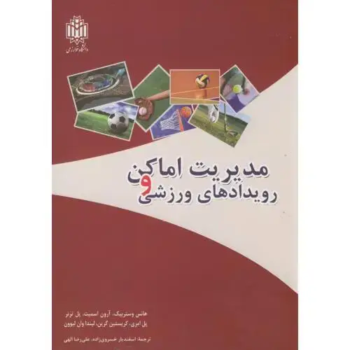 جلد کتاب مدیریت اماکن و رویدادهای ورزشی،هانس،خسروی زاده،د.تربیت معلم