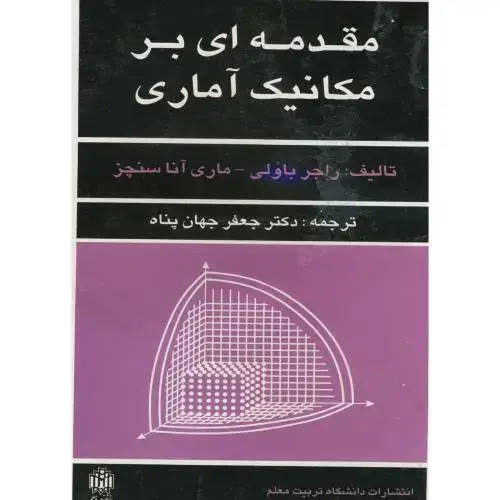 جلد کتاب مقدمه ای بر مکانیک آماری ، باولی ، جهان پناه، د.تربیت معلم