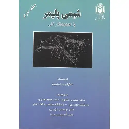 جلد کتاب شیمی پلیمر ج2،استیونز،شکروی،د.تربیت معلم
