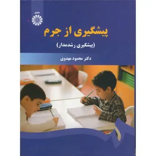 جلد کتاب پیشگیری از جرم:پیشگیری رشدمدار،مهدوی،1504